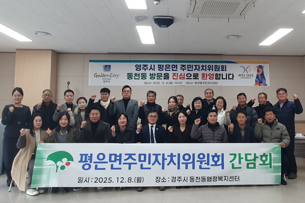 영주시 평은면주민자치위원회 동천동주민자치센터 방문