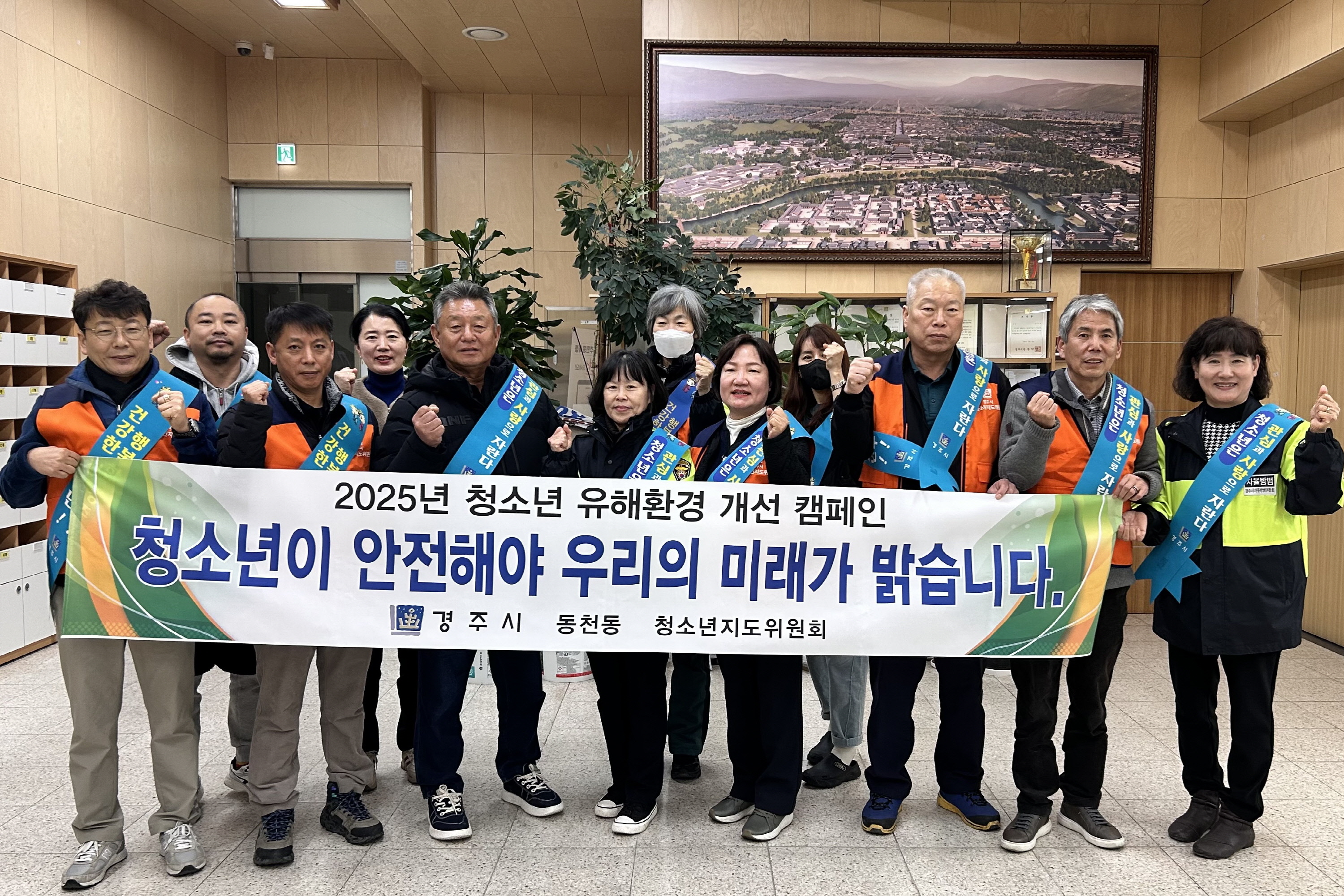 경주 동천동 청소년 유해환경 개선 민·관 합동 캠페인 실시