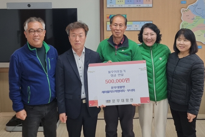 문무대왕면 새마을협의회·부녀회 이웃돕기 성금 기탁