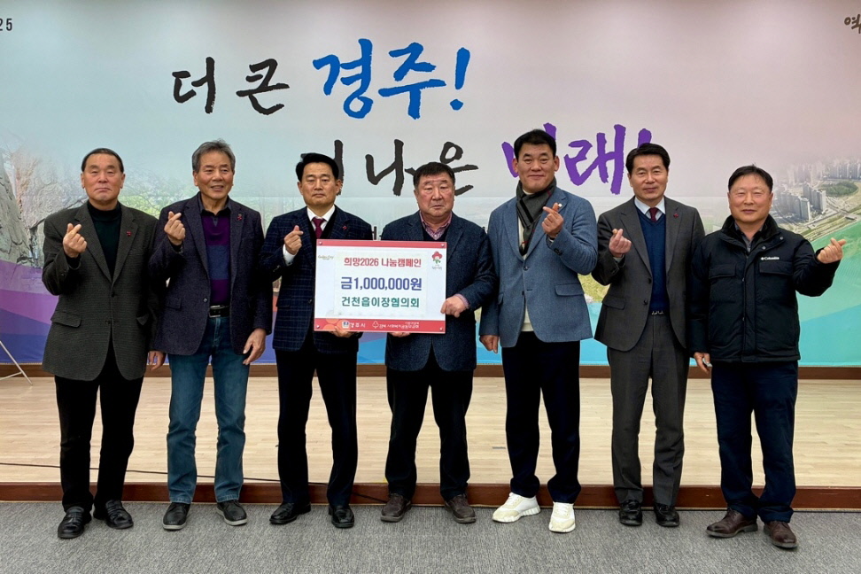 1. 건천읍)이장협의회 성금 기탁 사진.jpg