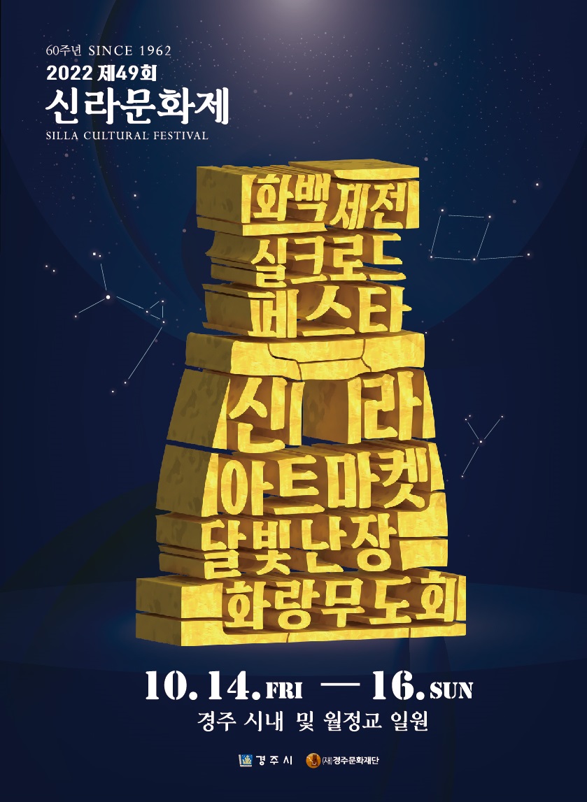 2022년 제49회 신라문화제(축제) 포스터