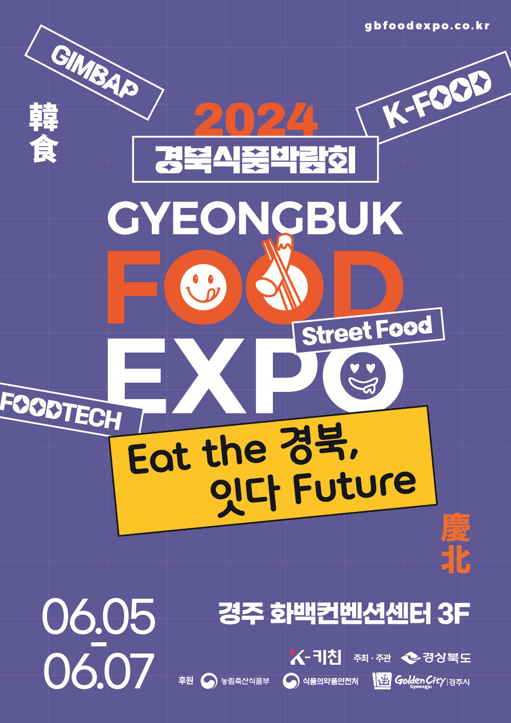 2024년 식품박람회 행사 포스터