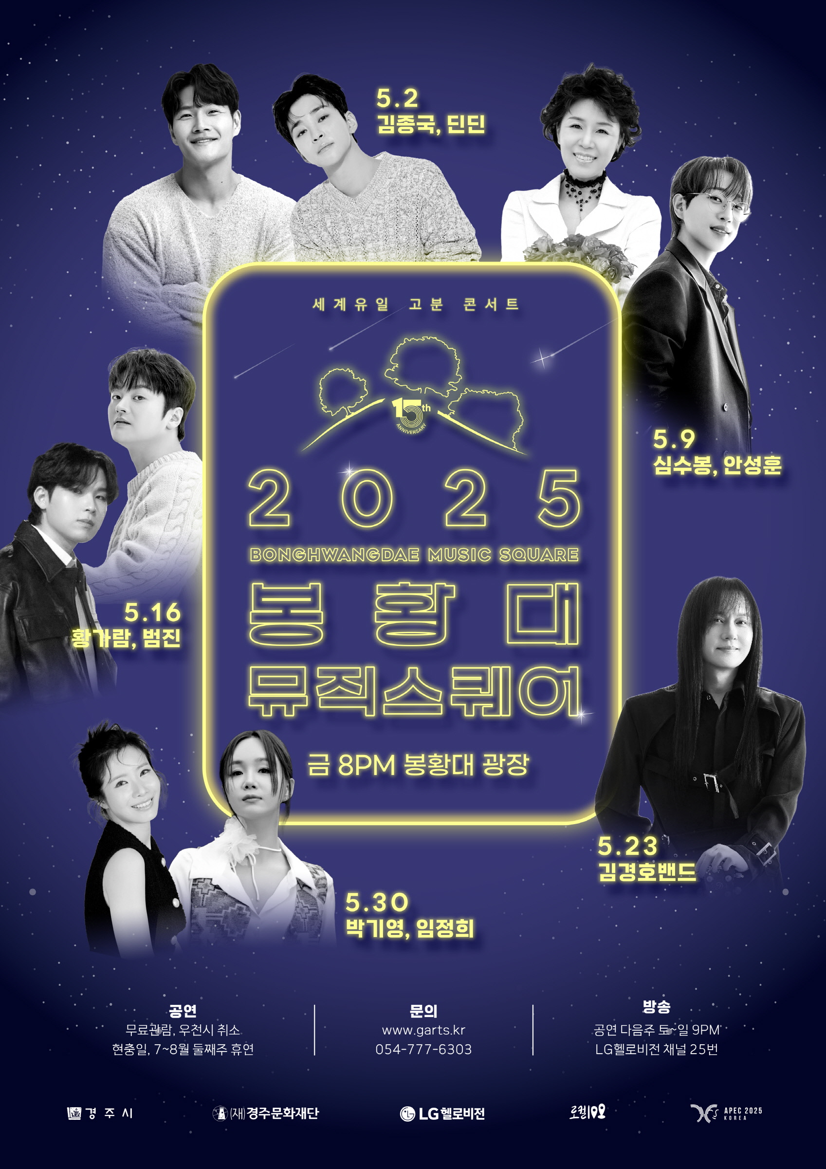 ‘2025 봉황대 뮤직스퀘어’ 행사 포스터