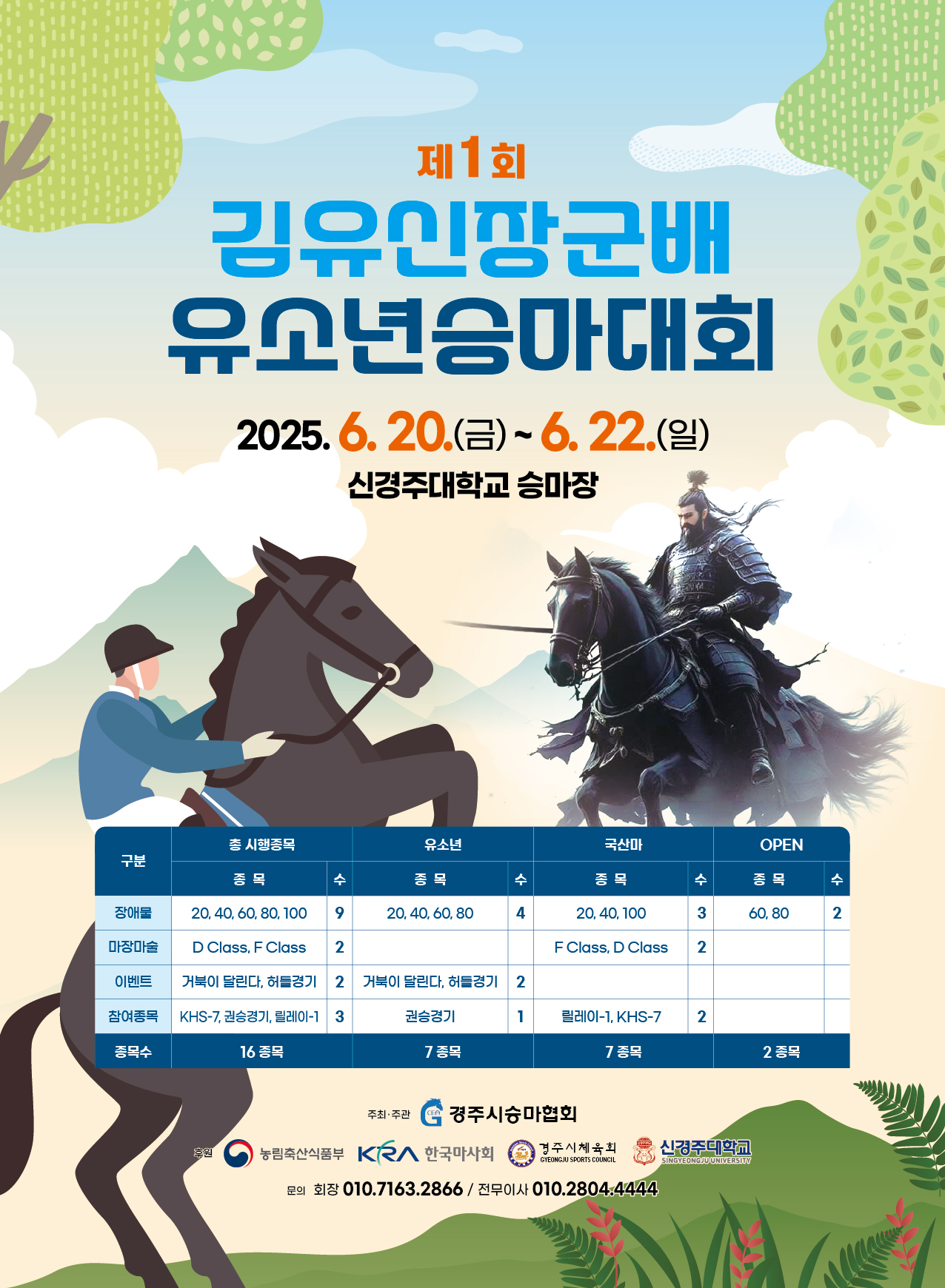 ‘제1회 김유신장군배 유소년 승마대회’ 포스터