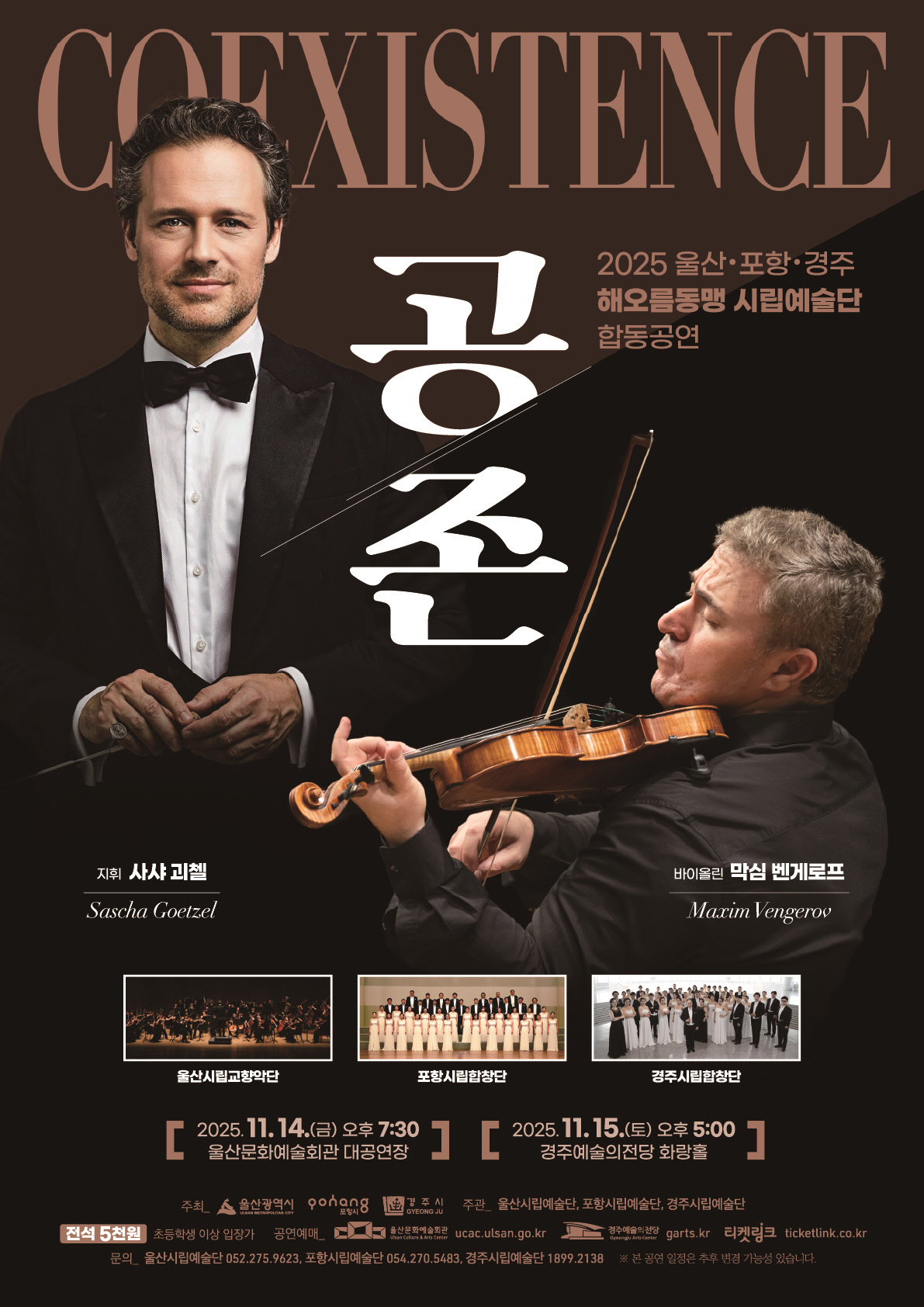 2025 해오름동맹 시립예술단 합동공연 ‘공존’ 포스터