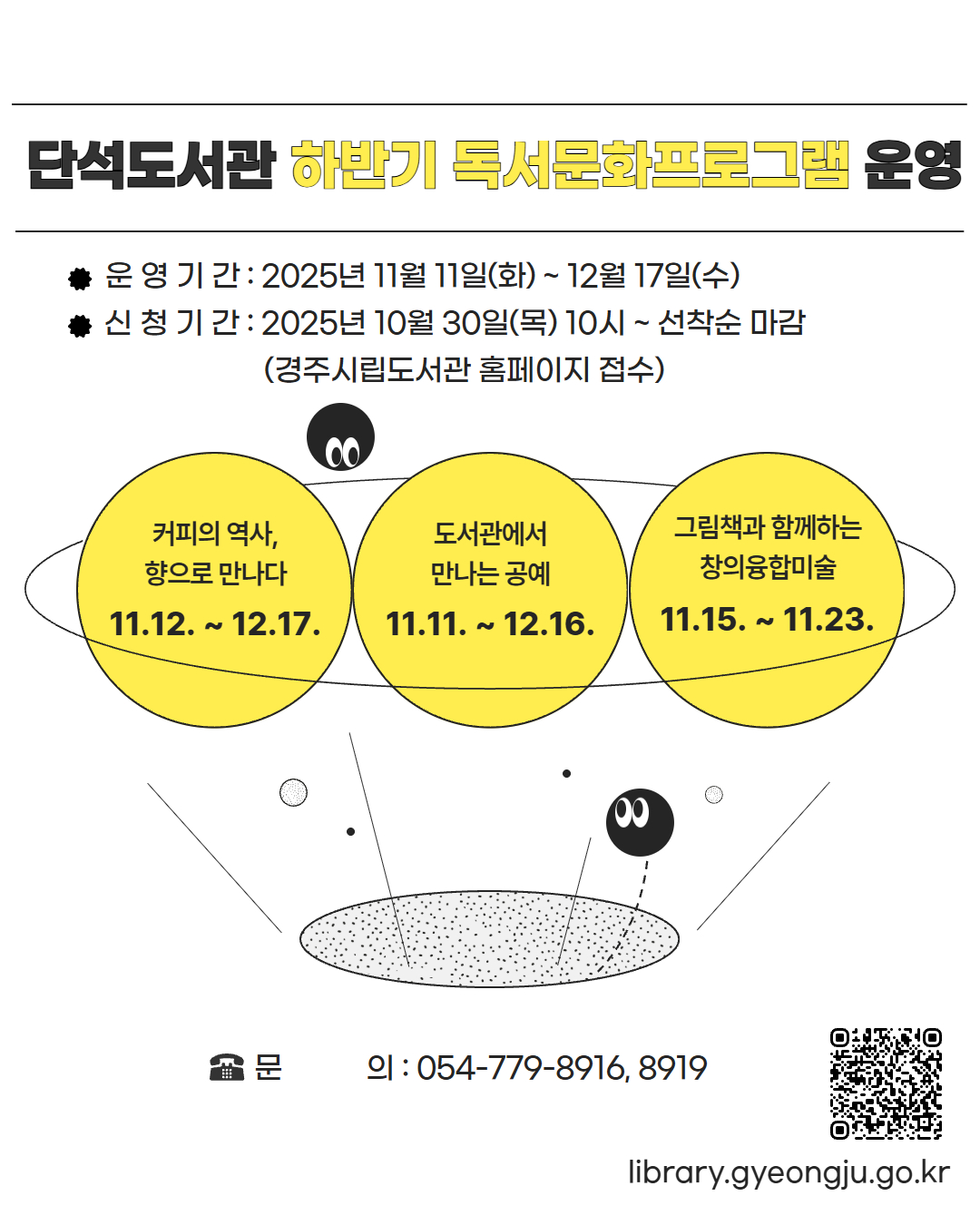 경주시 단석도서관 하반기 독서문화프로그램 홍보 배너