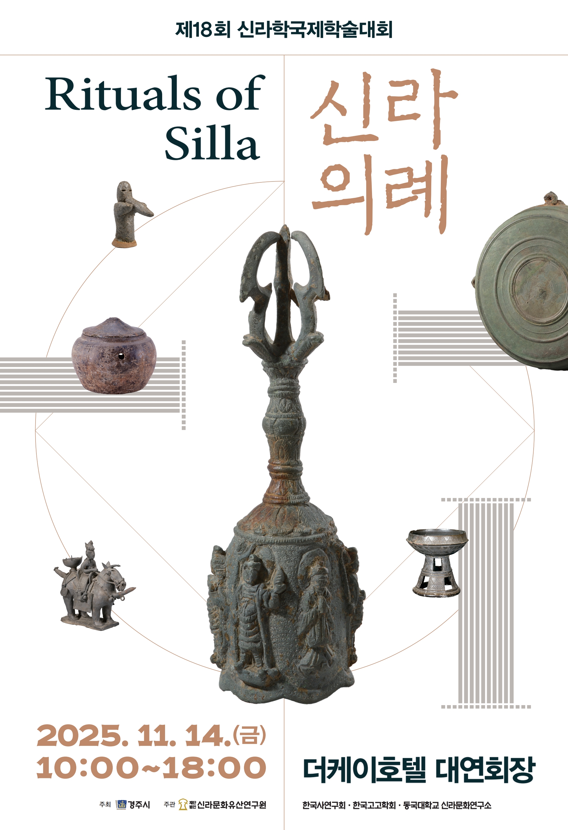 제18회 신라학국제학술대회 신라의례 포스터