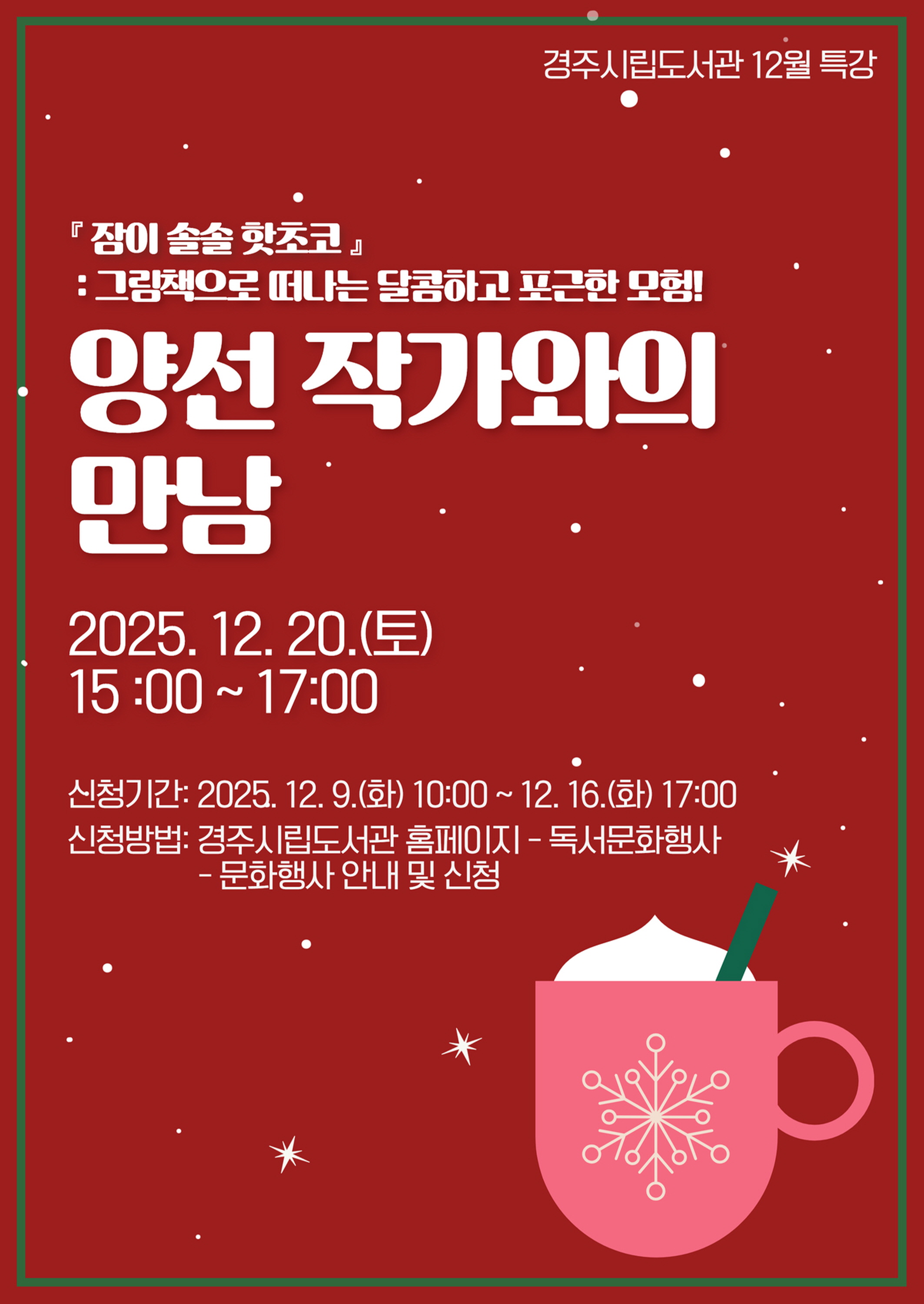 경주시립도서관이 12월 20일 개최하는 '양선 작가와의 만남' 홍보 포스터