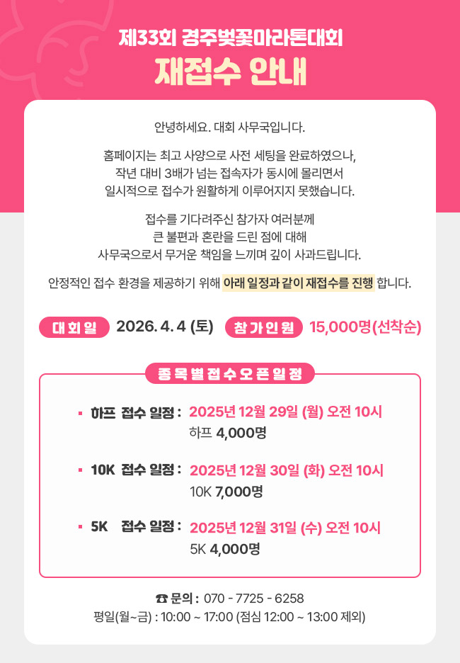 제33회 경주벚꽃마라톤대회 공식 홈페이지에 참가 신청 일정 연기에 따른 재접수 안내와 종목별 접수 일정이 게시돼 있다.