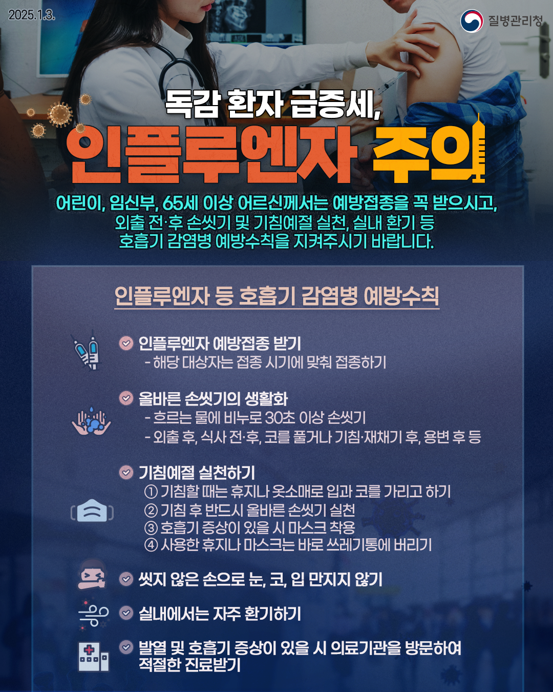 2025 독감 환자 급증세 인플루엔자 주의.png