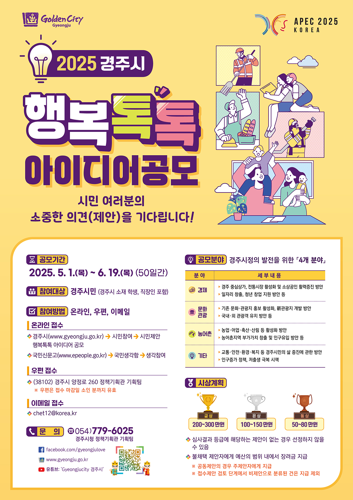 2025 경주시 행복톡톡 아이디어공모