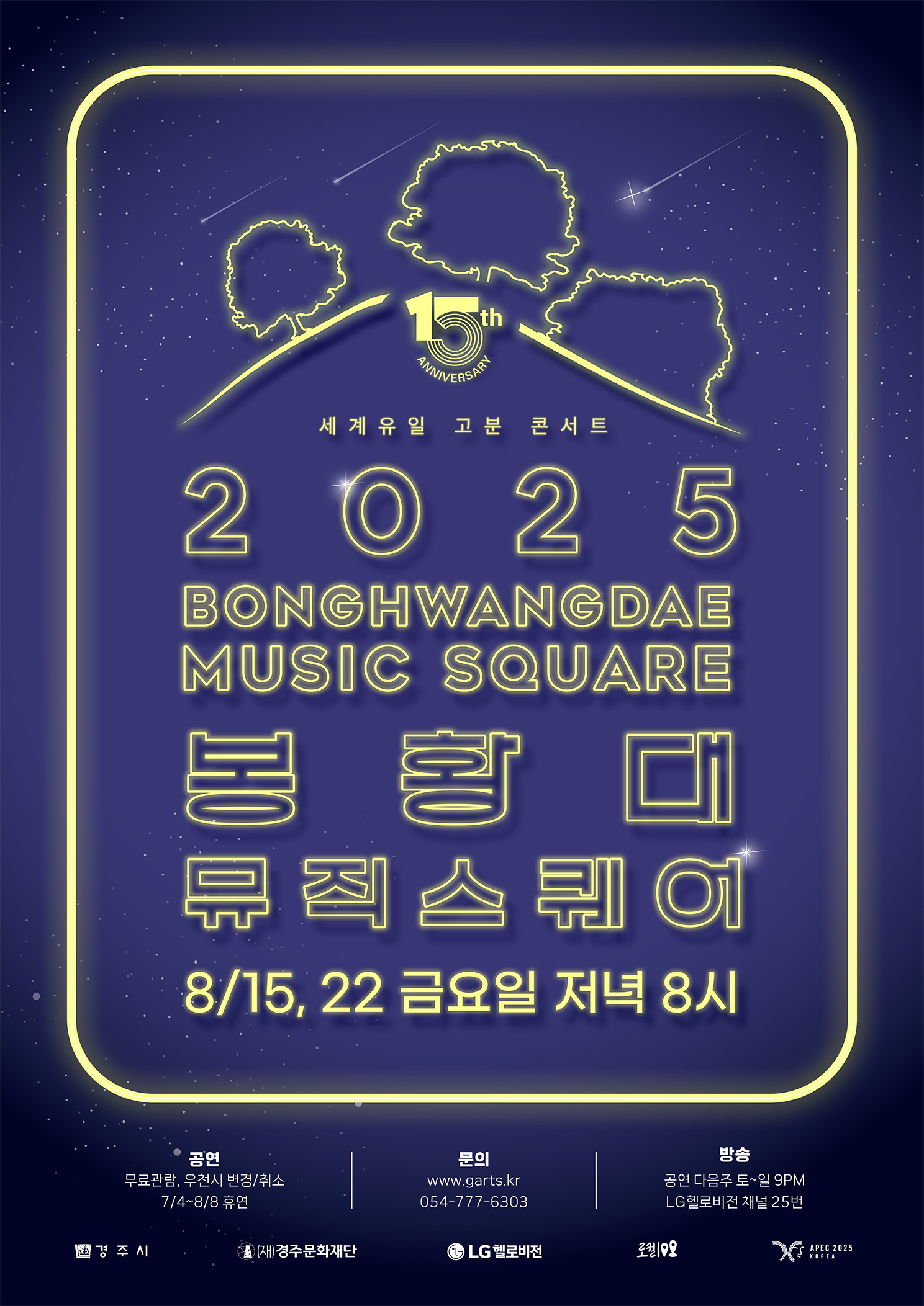 세계유일 고분 콘서트 2025 봉황대뮤직스퀘어(BONGHWANGDAE MUSIC SQUARE) 8월 15일, 22일 금요일 저녁 8시 ※무료관람, 우천시 변경/취소, 7/4~8/8 휴연, 공연 다음주 토~일 밤 9시 LG헬로비전 채널 25번 방송