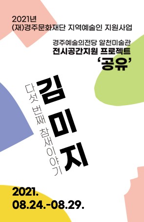 [2021경주예술의전당 알천미술관 전시 공간 지원 프로젝트 '공유': 김미지]다섯 번째 참새이야기