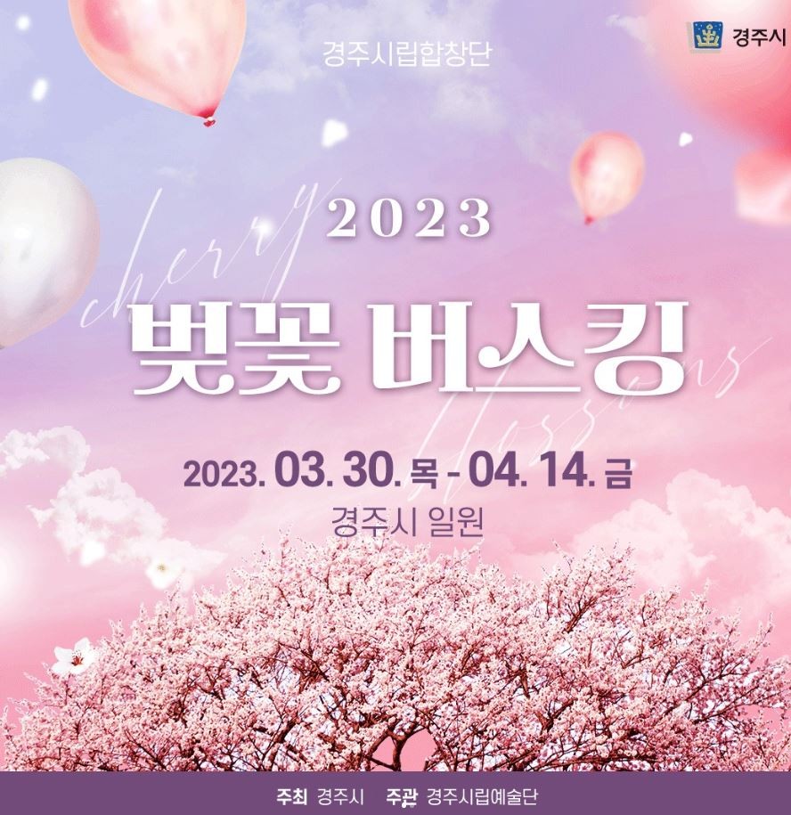 경주시립합창단 2023 벚꽃버스킹