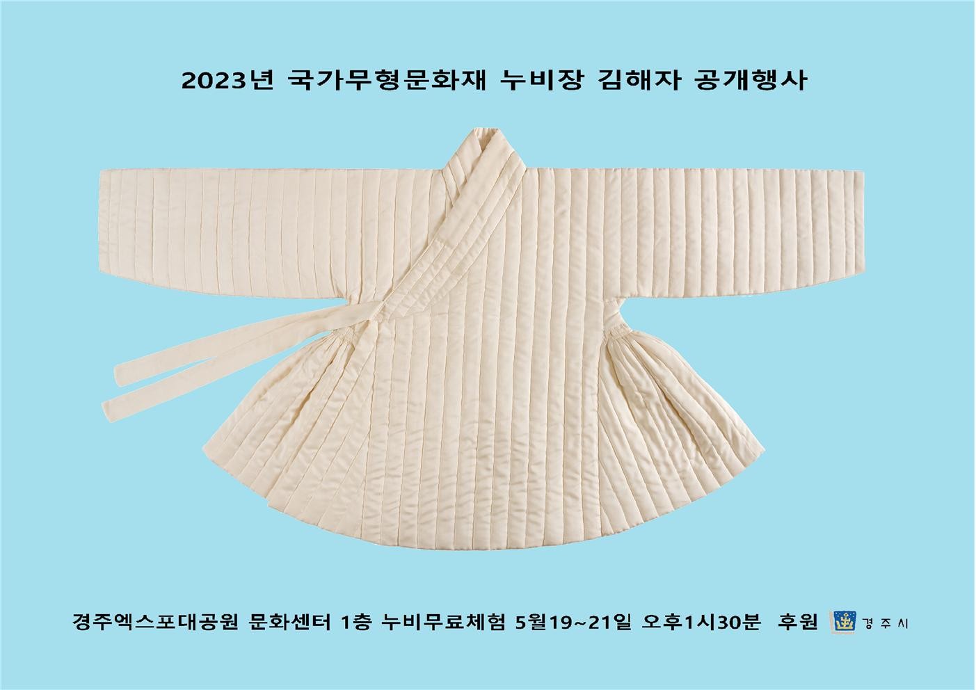2023년 국가무형문화재 누비장 공개행사