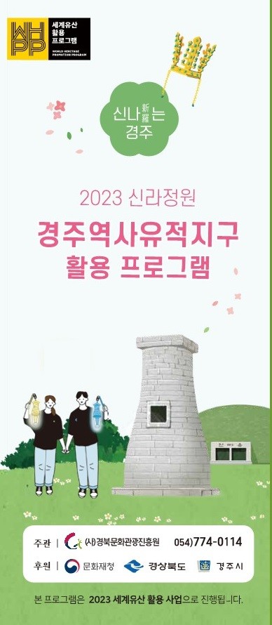 2023년 신라정원 경주역사유적지구(월성,대릉원) 세계유산활용프로그램