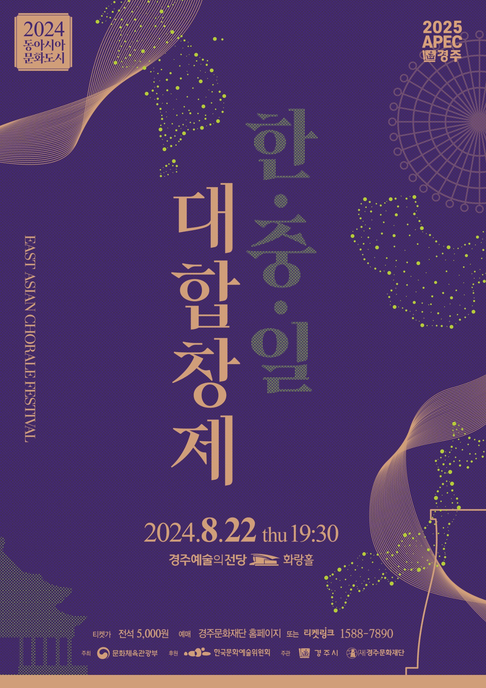 2024 동아시아 문화도시 - 한·중·일 문화교류『동아시아 대합창제』 East Asian Choral Festival