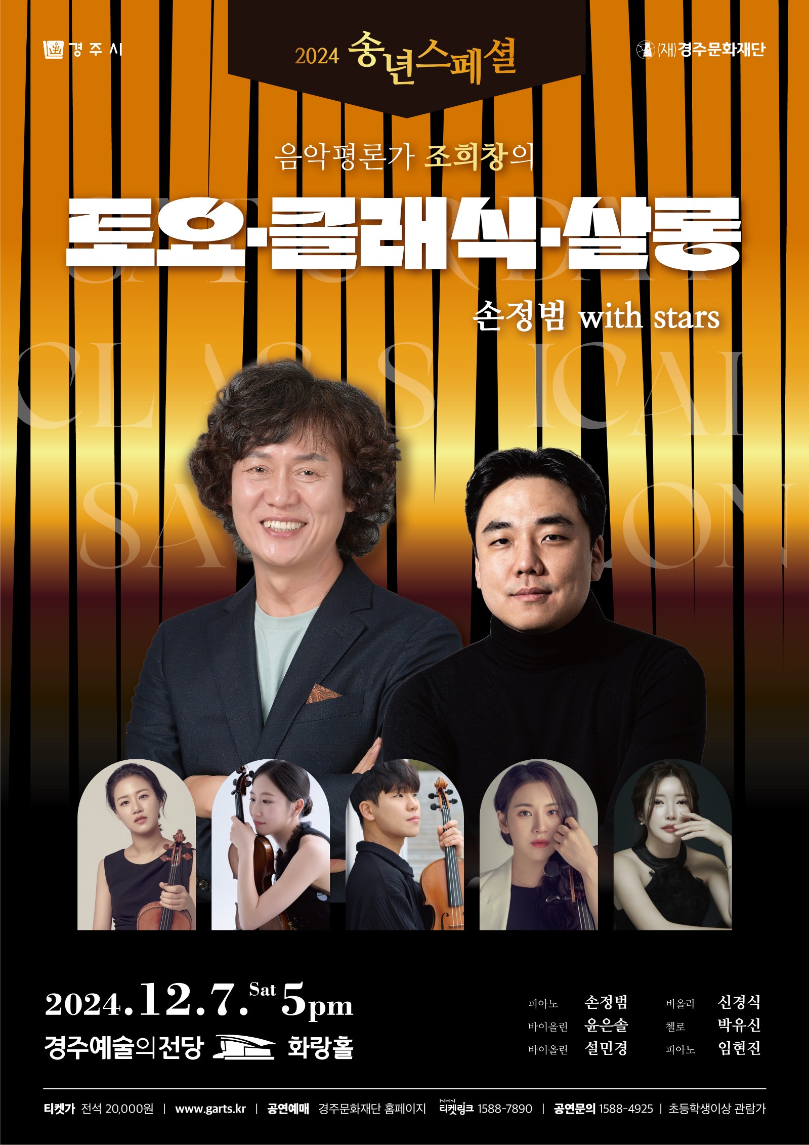 2024 송년스페셜 조희창의<토요·클래식·살롱> 손정범 with Stars