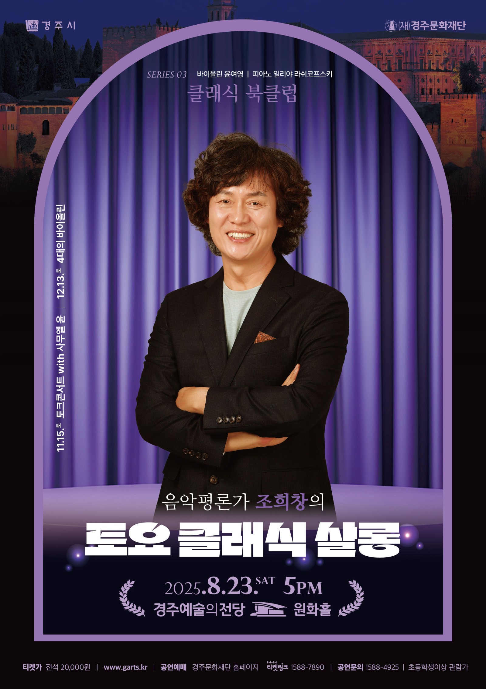 2025 조희창의<토요·클래식·살롱> - Ⅲ. 클래식 북클럽