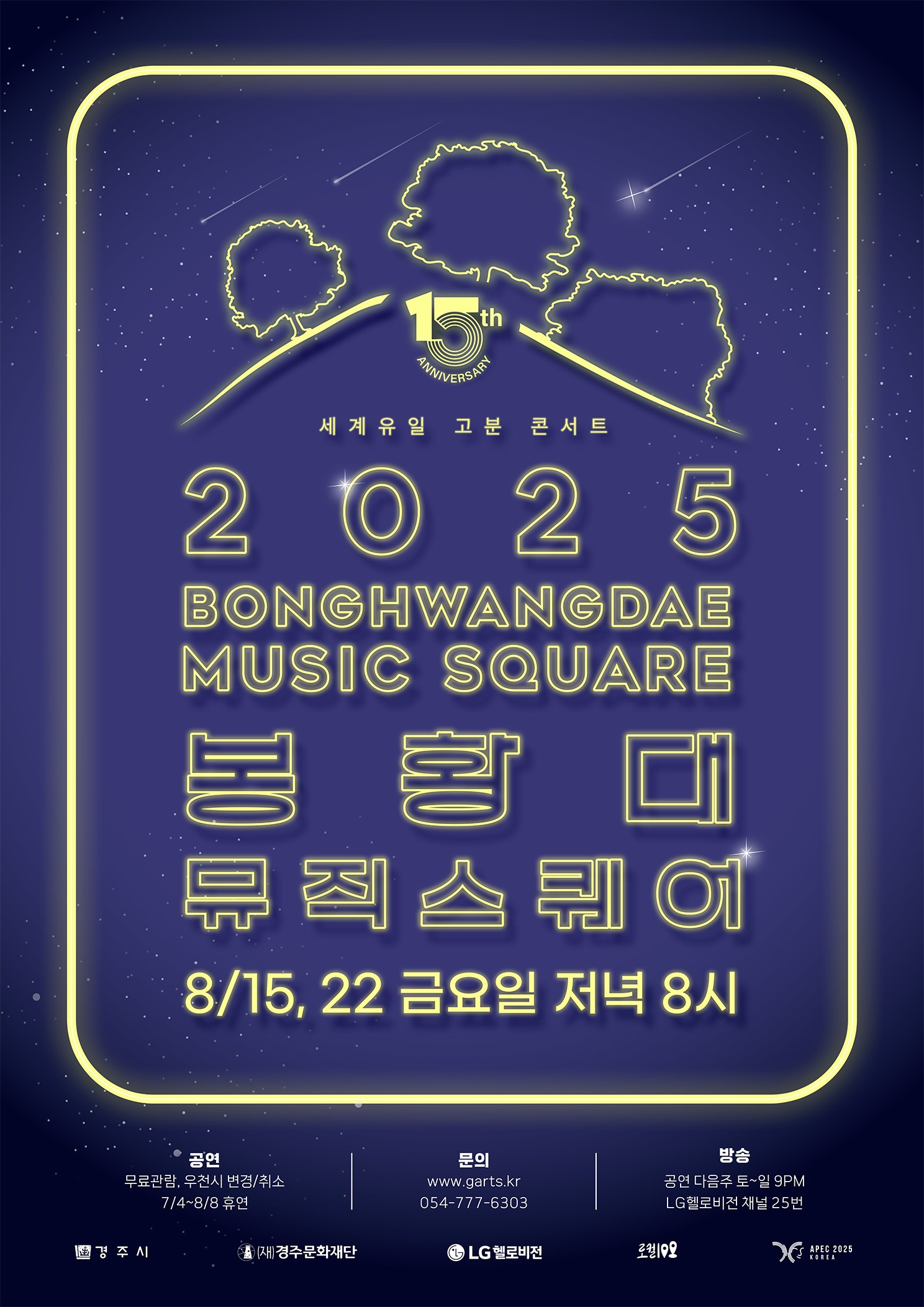 2025 봉황대뮤직스퀘어 8월 공연