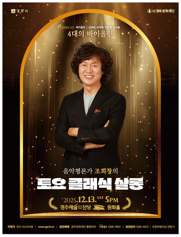 2025 조희창의<토요·클래식·살롱> - V. 4대의 바이올린