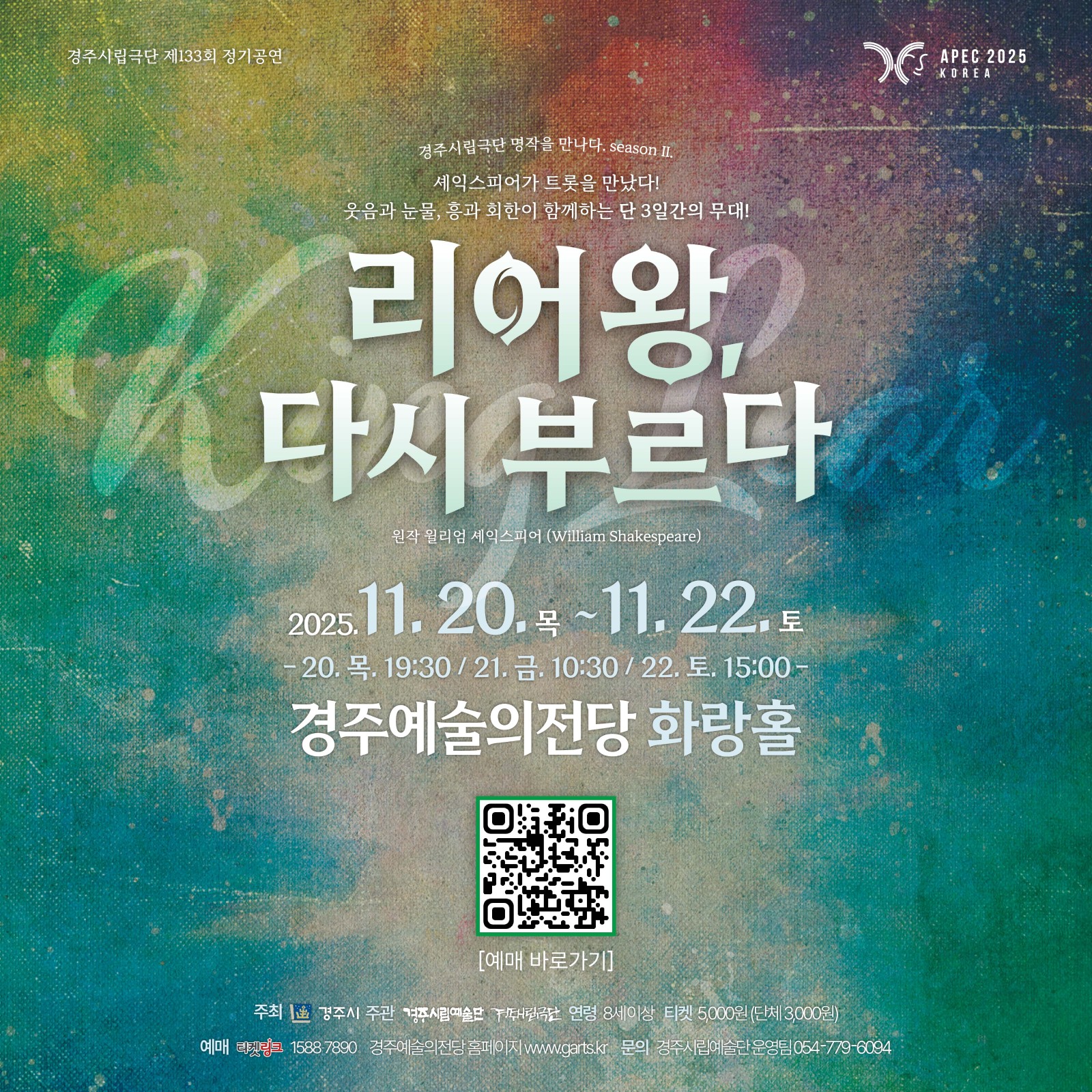 경주시립극단 제133회 정기공연“리어왕, 다시 부르다”(음악극)