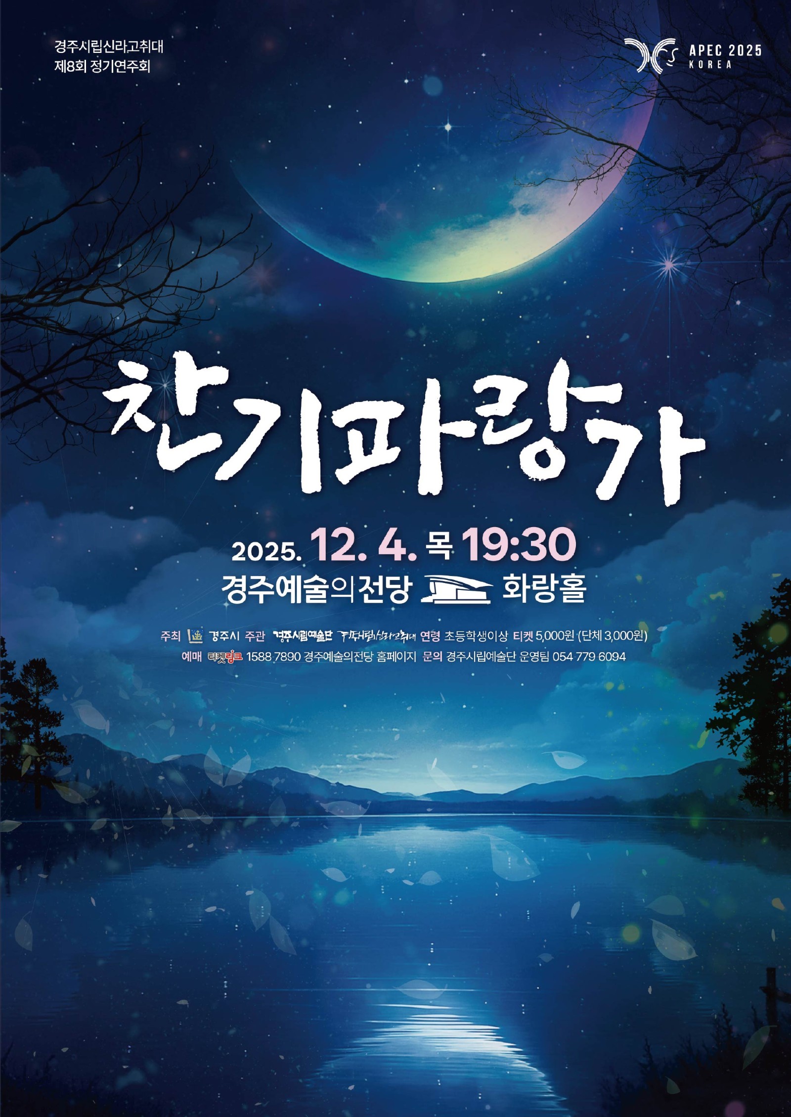 경주시립신라고취대 제8회 정기연주회 “찬기파랑가”