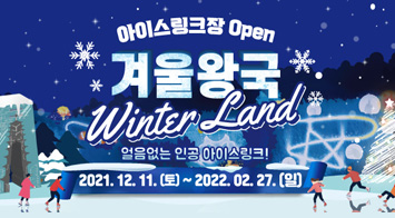 아이스링크장 open 겨울왕국 winter land 얼음없는 인공 아이스링크! 2021.12.11.(토)~2022.02.27.(일)