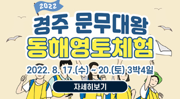 2022 경주 문무대왕 동해영토체험 2022. 8. 17.(수) ~ 20.(토) 3박4일 자세히보기
