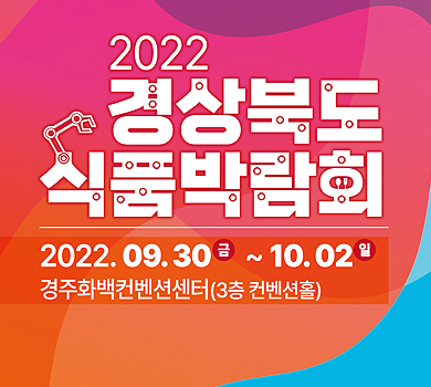 2022경상북도식품박람회 2022.09.30~10.02 경주화백컨벤션센터(3층 컨벤션홀)