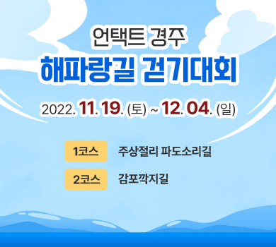 언택트 경주
해파랑길 걷기대회  2022. 11. 19. (토) ~ 12. 04. (일) 
2코스 감포깍지길