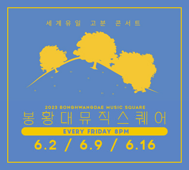 세계유일 고분 콘서트 2023 BONGHWANGDAE MUSIC SQUARE 봉황대 뮤직스퀘어 EVERY FRIDAY 8PM / 6.2 / 6.9 / 6.16