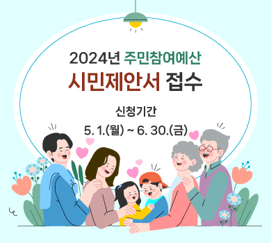 2024년 주민참여예산
시민제안서 접수
신청기간
5. 1.(월) ~ 6. 30.(금)