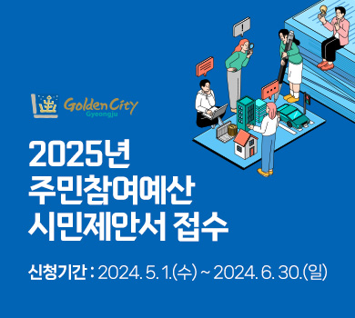 2025년
주민참여예산
시민제안서 접수
신청기간 : 2024. 5. 1.(수) ~ 2024. 6. 30.(일)