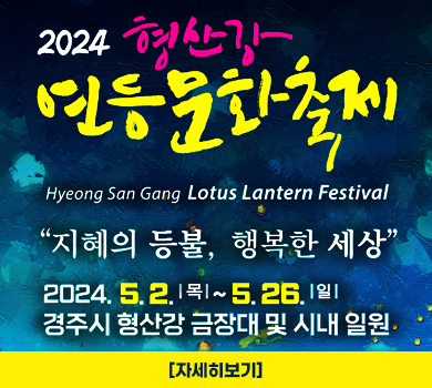 2024년 형산강 연등문화축제 Hyeong San Gang Lotus Lantern Festival “지혜의 등불, 행복한 세상” 2024. 5. 2. |목| ~ 5. 26.|일| 경주시 형산강 금장대 및 시내 일원 (자세히보기)