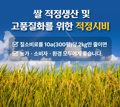 쌀 적정생산 및 고품질화를 위한 적정시비 -  질소비료를 10a(300평)당 2㎏만 줄이면 농가ㆍ소비자ㆍ환경 모두에게 좋습니다.