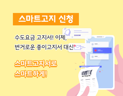 스마트고지 신청 수도요금 고지서! 이제, 번거로운 종이고지서 대신 스마트고지서로 스마트하게!