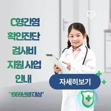 c형간염 확인진단 검사비 지원 사업 안내 '1969년생 대상' 자세히보기