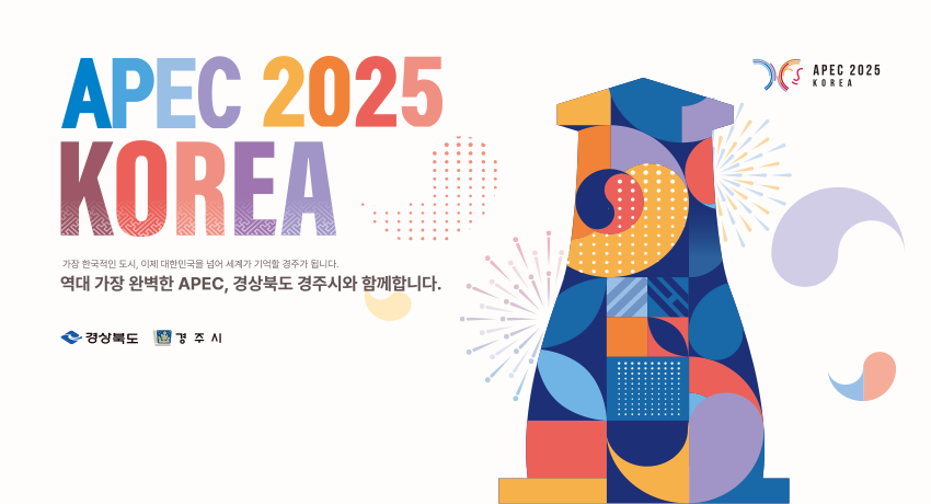 APEC 2025 KOREA
APEC 2025 KOREA 가장 한국적인 도시, 이제 개한민국을 넘어 세계가 기억할 경주가 됩니다.
역대 가장 완벽한 APEC, 경상북도 경주시와 함께합니다. 경상북도, 경주시,