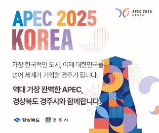 apec 2025 korea 가장 한국적인 도시, 이제 대한민국을 넘어 세계가 기억할 경주가 됩니다. 역대 가장 완벽한 APEC, 경상북도 경주시와 함께합니다. 경상북도 경주시