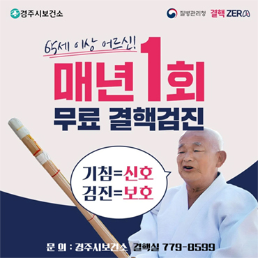 [경주시보건소][질병관리청][결핵 ZERO] 65세 이상 어르신! 매년 1회 무료 결핵검진 (기침=신호) (검진=보호) 문의 : 경주시보건소 결핵실 779-8599