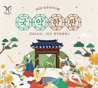 2025 경주국악여행 국악한판 2025.4.19.-10.5. 경주관광명소