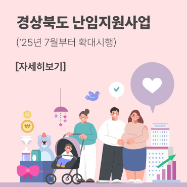 경상북도 난임지원사업/’25년 7월부터 확대시행

사업명/지원내용/2024년/2025년/비고
난임부부 지원/난임 시술비 및 약제비 지원 ①신선배아 150만 원 ②동결배아 70만 원 ③인공수정 40만 원/출산당 25회/무제한 (단, 의사소견에 따라 제한될 수 있음)/’25년 확대
남성난임 시술비 지원/고환조직 정자채취술 100만 원/x/3회/전국최초 신규지원
남성난임 시술비 지원/정계정맥류 절제술 100만 원/x/1회/전국최초 신규지원
냉동난자사용 보조생식술 지원/시술비 및 약제비 100만 원/2회/동일/-
영구적 불임 예상 동결보존비 지원/여성 200만 원/남성 30만 원/x/1회/신규지원
난임·임산부 심리상담센터/난임부부, 임산부, 양육모, 유산산 후 스트레스에 대한 심리 상담 지원, 무료상담, 김천의료원(054-429-8540), 안동의료원(054-850-6367)/ / /
안동의료원 난임센터/안동의료원 난임센터(2022. 10월 개소), 난임 관련 상담 및 정보제공, 난임치료, 난임시술 등, 체외수정(신선배아, 동결배아), 인공수정/ / /

35세 이상 산모 의료비 지원/’25년 신규 지원
대상/분만예정일이 2025.1.1. 이후며 주민등록 주소가 경상북도인 35세 이상 산모/진료 해당일에 임산부의 주민등록 주소가 ‘경상북도’
내용/임신 관련 외래 진료 및 검사비 최대 50만 원(국민행복카드 중복지원 불가)
청구/출산일 다음 날부터 6개월(2025. 1월~6월까지 청구 기간 예외 인정)

경상북도