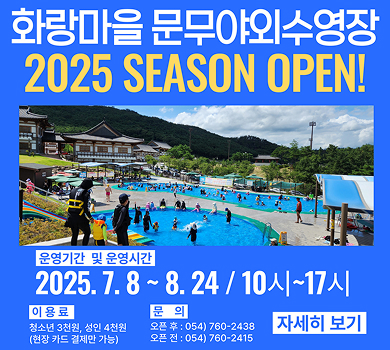 화랑마을 문무야외수영장 2025 season open 운영기간 및 운영시간  2025. 7. 8. ~ 8. 24. 10시-17시 이용료 청소년 3천원 성인 4천원 현장 카드 결제만 가능 문의 오픈 후 054 760-2438 오픈 전 054 760-2415 자세히보기