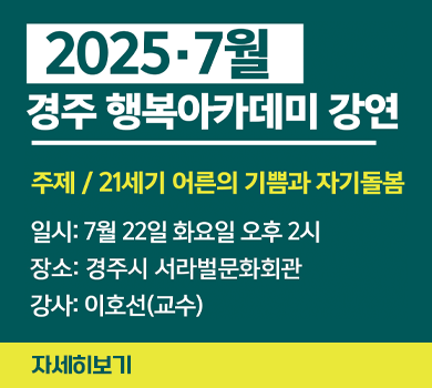 2025·7월 경주행복아카데미 강연

주제/21세기 어른의 기쁨과 자기돌봄

일시: 7월 22일 화요일 오후2시
장소: 경주시 서라벌문화회관
강사: 이호선(교수)