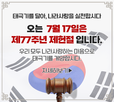 태극기를 달아, 나라사랑을 실천합시다
오는 7월 17일은 제77주년 제헌절입니다.
우리 모두 나라사랑하는 마음으로 태극기를 게양합시다.
자세히보기