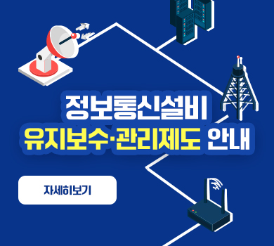 정보통신설비 유지보수·관리제도 안내 (자세히보기)