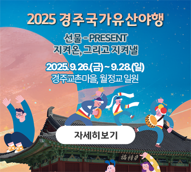 2025 경주국가유산야행 선물-PRESENT 지켜온, 그리고 지켜낼  2025. 9. 26.(금) ~ 9. 28.(일) 경주교촌마을, 월정교 일원  자세히보기