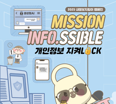 2025 내정보지킴이 캠페인 MISSION INFO.SSIBLE 개인정보 지켜LOCK