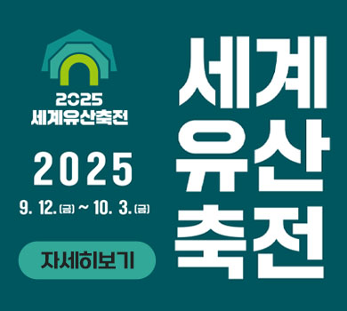 2025 세계유산축전 2025 9.12.(금)~10.3.(금) 세계유산축전 자세히보기